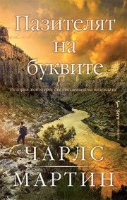 Пазителят на буквите, Чарлс Мартин, Бард, 9786190303893