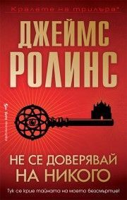 Не се доверявай на никого, Джеймс Ролинс, Бард, 9786190303992