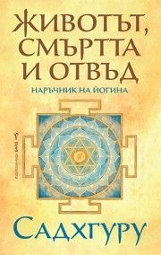 Корица на книгата - Животът, смъртта и отвъд от автор Садхгуру