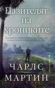 Пазителят на хрониките, Пазителят на хрониките, Бард, 9786190304333