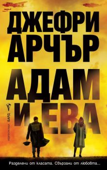 Адам и Ева, Джефри Арчър, Бард, 9786190304432