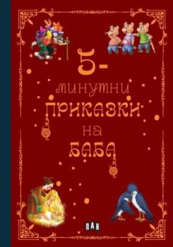 5-минутни приказки на Баба, , Пан, 9786190500148