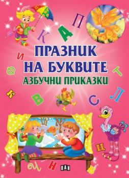 Празник на буквите - Азбучни приказки, , Пан, 9786190500285