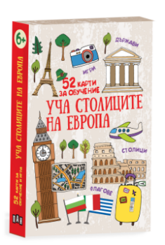Уча столиците на Европа - 52 карти за обучение
