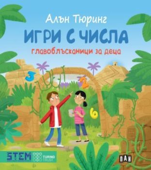 Игри с числа - Главоблъсканици за деца, , Пан, 9786190500483