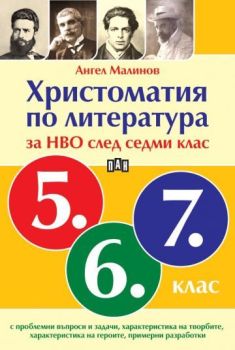 Христоматия по литература за НВО след седми клас, Ангел Малинов, Пан, 9786190500759