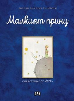 Малкият принц, Антоан дьо Сент-Екзюпери, Пан, 9786190500773