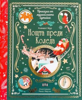 Приказка от музикалната кутийка - Нощта преди Коледа, Клемент Мур, Пан, 9786190500810