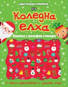 Дядо Коледа и приятели - Коледна елха - Книжка с релефни стикери