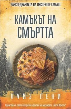 Камъкът на смъртта, Луиз Пени, СофтПрес, 9786191513413