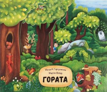 Гората, Магда Н. Гаргулакова, СофтПрес, 9786191519309