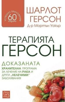 Терапията Герсон