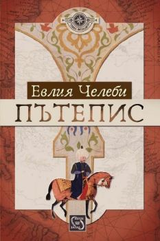 Пътепис от Евлия Челеби, 9786191525324