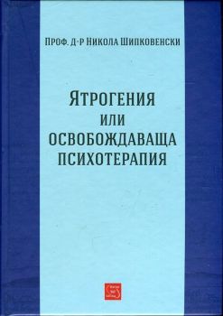 Ятрогения или освобождаваща психотерапия, Проф. д-р Никола Шипковенски, Изток - Запад, 9786191529568