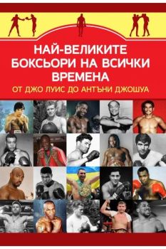Най-великите боксьори на всички времена от Джо Луис до Антъни Джошуа