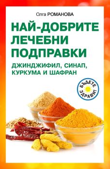 Най-добрите лечебни подправки - Джинджифил, синап, куркума и шафран, Олга Романова, Паритет, 9786191535866