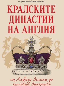 Кралските династии на Англия, Кевин Скот, Паритет, 9786191535965