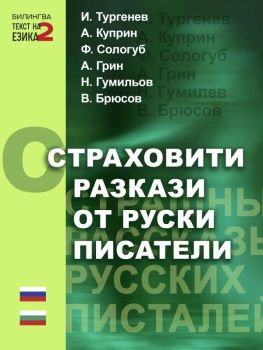 Страховити разкази от руски писатели - двуезично издание, Александър Куприн, Паритет, 9786191536023