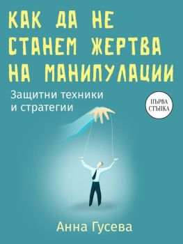 Как да не станем жертва на манипулации, Анна Гусева, Анна Гусева, 9786191536047