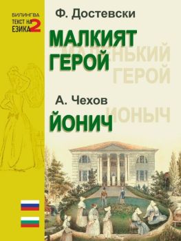 Малкият герой - Йонич - двуезично издание , Фьодор М. Достоевски, Антон Павлович Чехов, Паритет, 9786191536054