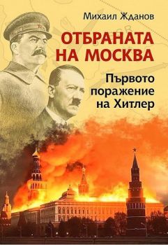 Отбраната на Москва - Първото поражение на Хитлер, Михаил Жданов, Паритет, 9786191536092