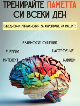 Тренирайте паметта си всеки ден - Даниел Гинзбург, Даниел Гинзбург, Паритет, 9786191536108