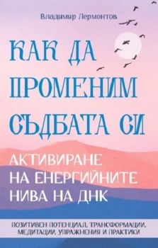 Как да променим съдбата си - Активиране на енергийните нива на ДНК, Владимир Лермонтов, Паритет, 9786191536122