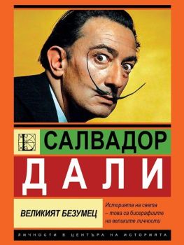 Салвадор Дали - Великият безумец, София Бенуа, Паритет, 9786191536139
