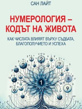 Нумерология - Кодът на живота, Сан Лайт, Паритет, 9786191536146