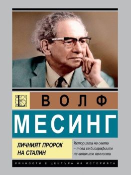Волф Месинг - Личният пророк на Сталин, Лев Можайски, Паритет, 9786191536153