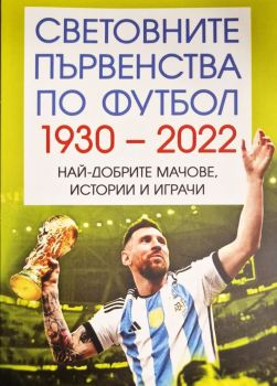 Световно първенство по футбол 1930-2022