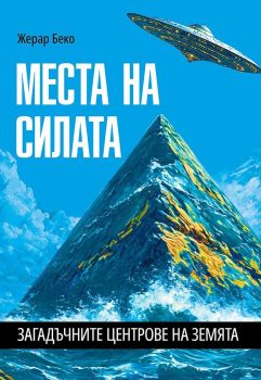 Места на силата - Загадъчните центрове на Земята, Жерар Беко, Паритет, 9786191536191
