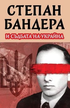Степан Бандера и съдбата на Украйна, Михаил Жданов, Паритет, 9786191536207