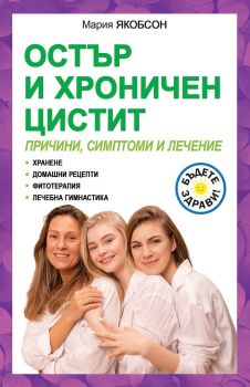 Остър и хроничен цистит
