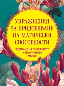 Упражнения за придобиване на магически способности - Издигане на съзнанието и практически умения, Борис Моносов, Прозорец, 9786191536306