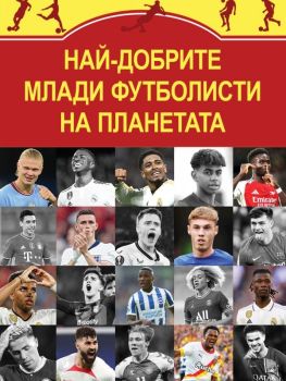 Най-добрите млади футболисти на планетата, Марек Томс, Паритет, 9786191536344