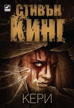Кери, Стивън Кинг, Бард, 9786191571017