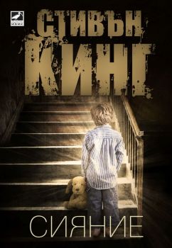 Сияние, Стивън Кинг, Бард, 9786191571031