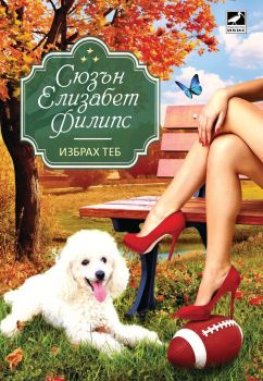 Избрах теб, Сюзън Елизабет Филипс, Ибис, 9786191571079