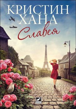 Славея, Кристин Хана, Ибис, 9786191571840
