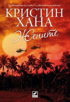 Жените , Кристин Хана, Ибис, 9786191574469