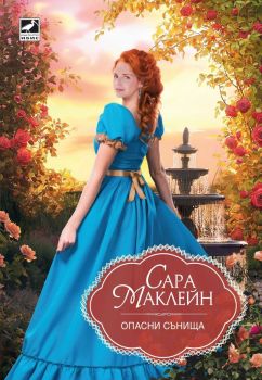 Опасни сънища, Сара Маклейн, Ибис, 9786191574476