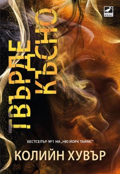 Твърде късно, Колийн Хувър, Ибис, 9786191574483