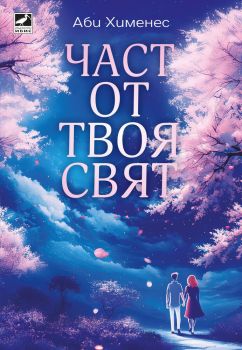 Част от твоя свят, Аби Хименес, Ибис, 9786191574490