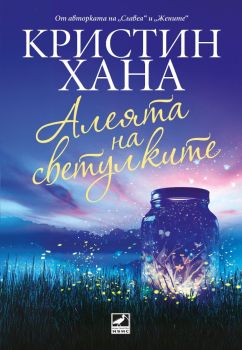 Алеята на светулките, Кристин Хана, Ибис, 9786191574506
