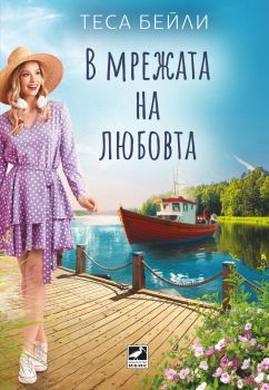 В мрежата на любовта, Теса Бейли, Ибис, 9786191574513