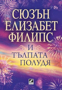 И тълпата полудя, Сюзън Елизабет Филипс, Ибис, 9786191575039