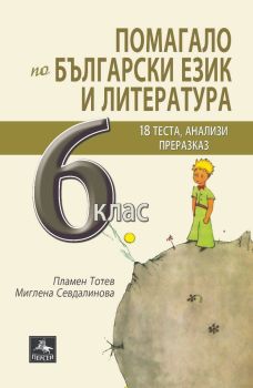 Помагало по български език и литература за 6. клас