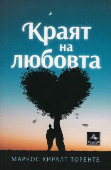 Краят на любовта - новели