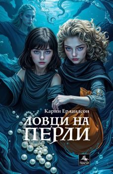 Ловци на перли, Карин Ерландсон, Персей, 9786191613137
